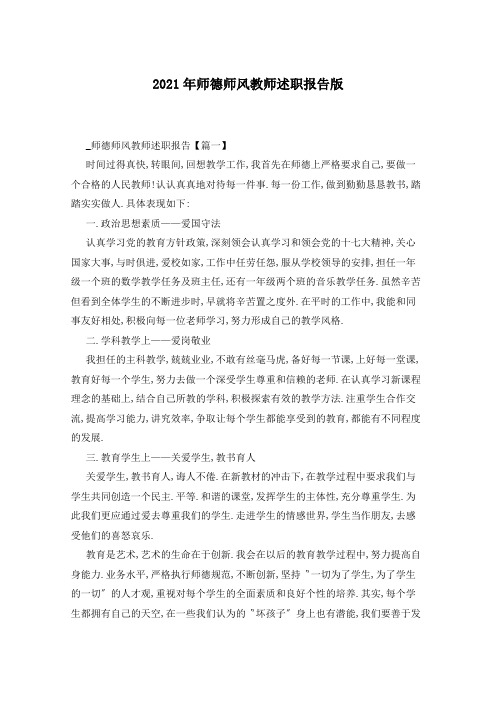 2021年师德师风教师述职报告版