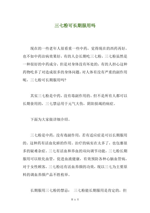 三七粉可长期服用吗