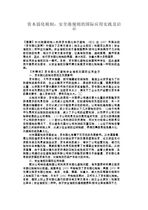 资本弱化税制：安全港规则的国际应用实践及启示