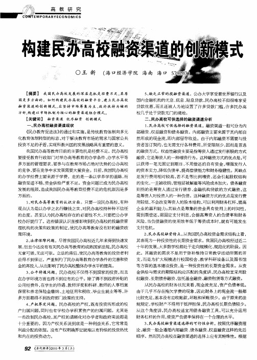 构建民办高校融资渠道的创新模式