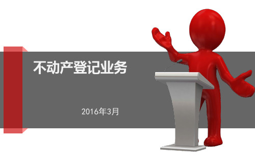 不动产统一登记业务解析