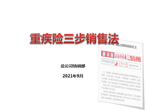 重疾险三步销售法培训介绍PPT课件