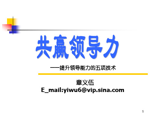 章义伍-共赢领导力