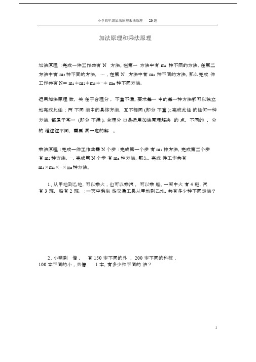 (完整word版)小学四年级加法原理乘法原理20题.docx
