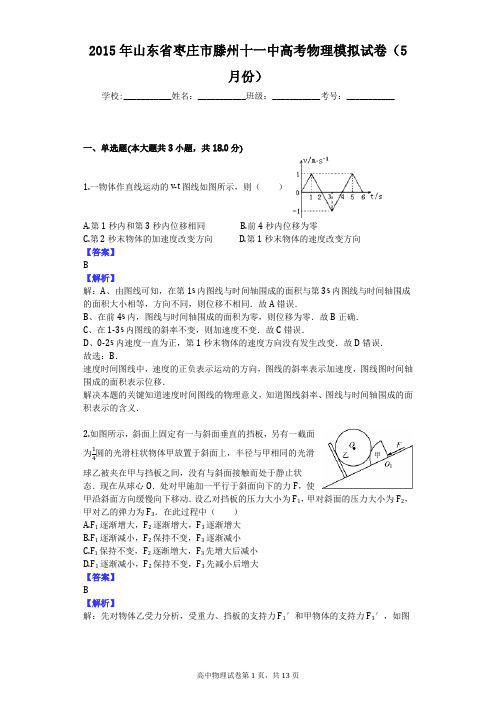 2015年山东省枣庄市滕州十一中高考物理模拟试卷(5月份)