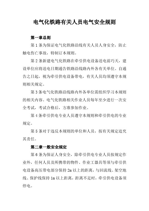电气化铁路有关人员电气安全规则