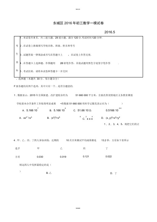 北京市东城区2016年初三一模数学试卷及答案