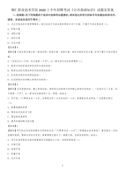 铜仁职业技术学院2020上半年招聘考试《公共基础知识》试题及答案