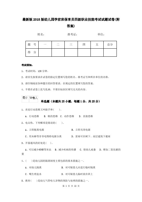 最新版2018版幼儿园学前班保育员四级职业技能考试试题试卷(附答案)