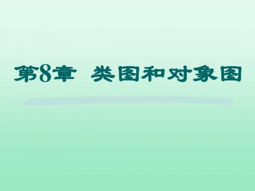 第8章类图和对象图