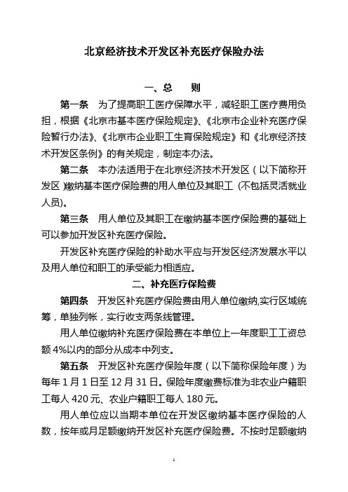 北京经济技术开发区补充医疗保险办法