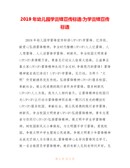 2019年幼儿园学雷锋宣传标语-为学雷锋宣传标语 