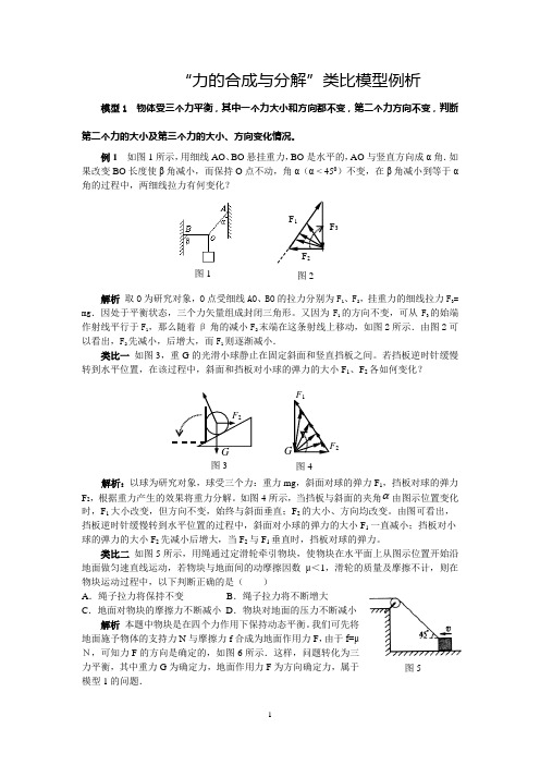 “力的合成与分解”问题模型例析