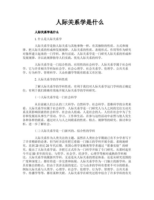 人际关系学是什么