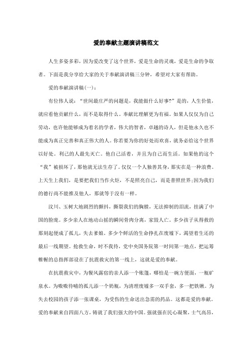 爱的奉献主题演讲稿范文