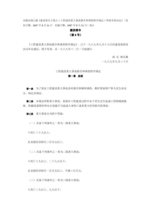建设部3号工程建设重大事故报告和调查程序规定2007被废止