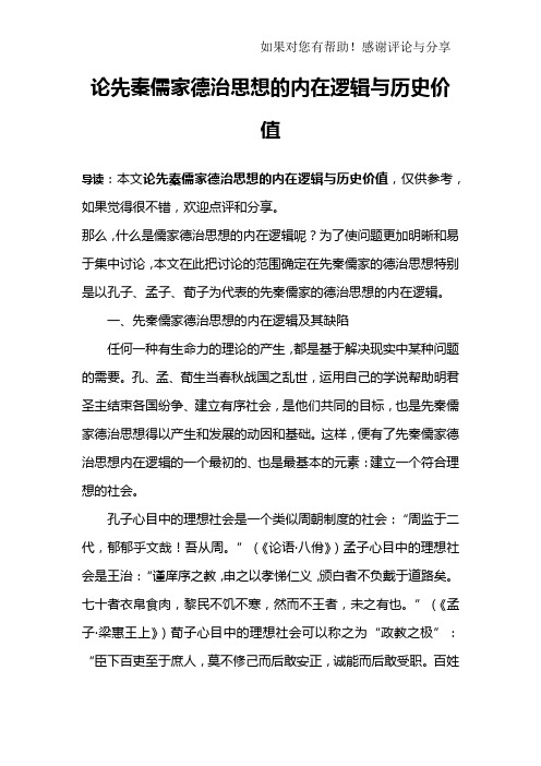 论先秦儒家德治思想的内在逻辑与历史价值
