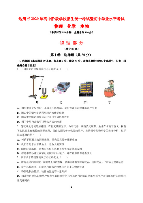 2020年四川省达州市中考物理试题及参考答案(word解析版)