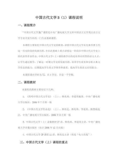 中国古代文学B(1)课程说明