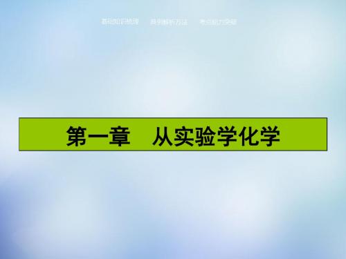 2016届高考化学一轮复习 1.1化学实验基本方法课件 新人教版