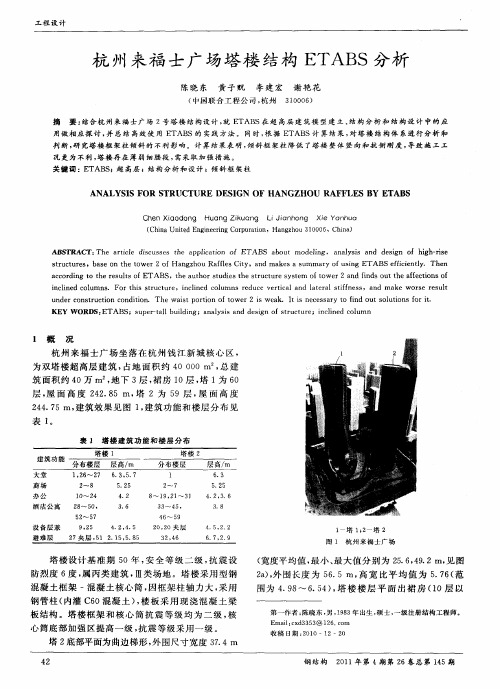 杭州来福士广场塔楼结构ETABS分析