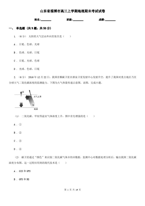 山东省淄博市高三上学期地理期末考试试卷