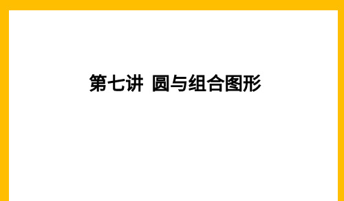 六年级 圆和组合图形 大班课课件