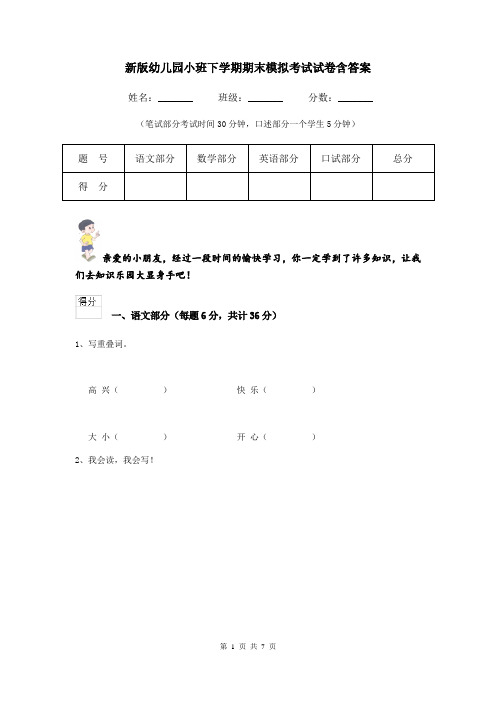 新版幼儿园小班下学期期末模拟考试试卷含答案