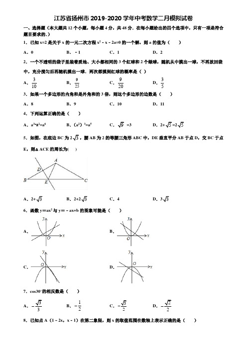 江苏省扬州市2019-2020学年中考数学二月模拟试卷含解析