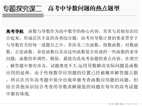 2017版高考数学一轮复习课件：专题探究课二