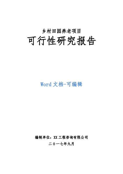 乡村田园养老项目可行性研究报告