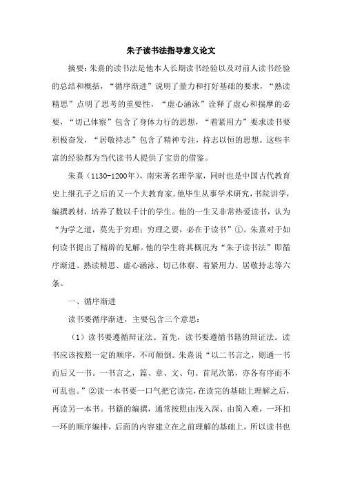 朱子读书法指导意义论文