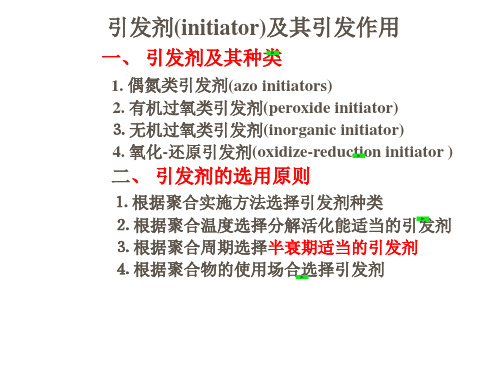 引发剂的选择原则