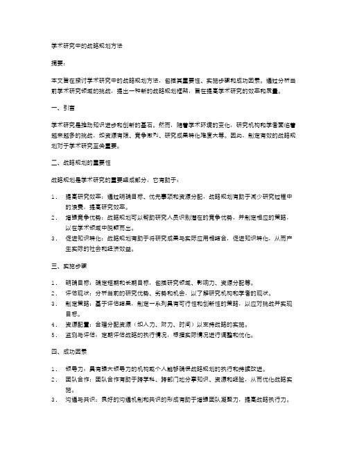 学术研究中的战略规划方法