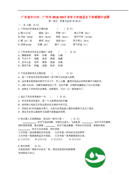 广东省中山市广州市2016_2017学年七年级语文下学期期中试题2017103029