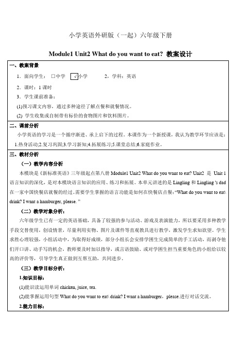 小学英语外研版(一起)六年级下册M1U2+What+do+you+want+to+eat教案