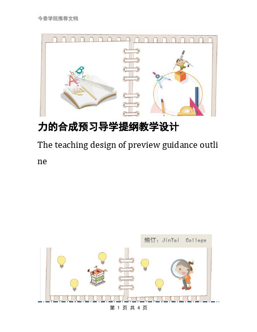 力的合成预习导学提纲教学设计