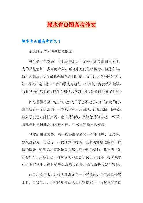 绿水青山图高考作文
