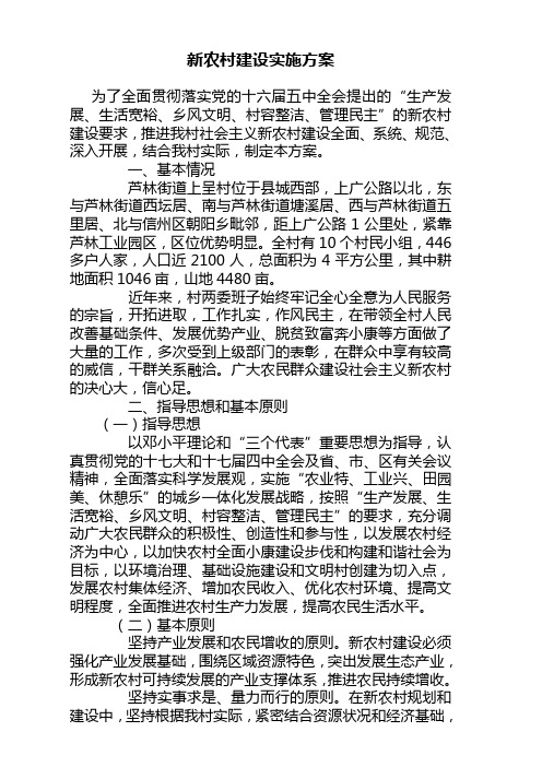 新农村建设实施方案