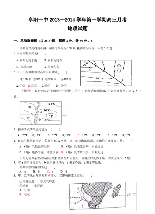 安徽省阜阳一中2014届高三第一次月考地理试题