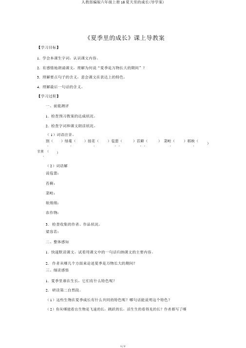 人教部编版六年级上册15夏天里的成长(导学案)