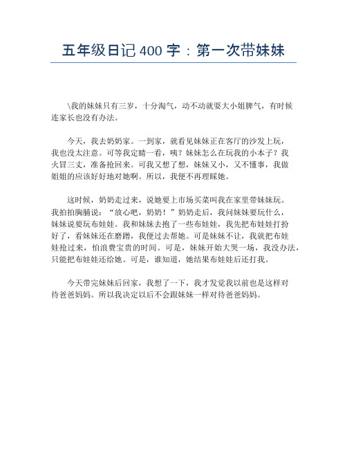 五年级日记400字：第一次带妹妹