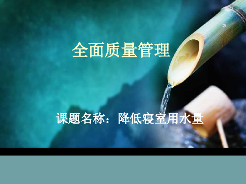 运用QC方法降低寝室用水量