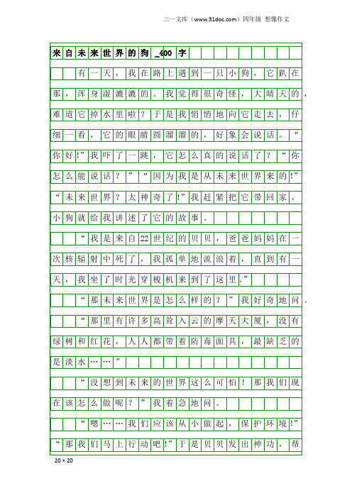 四年级想像作文：来自未来世界的狗_400字