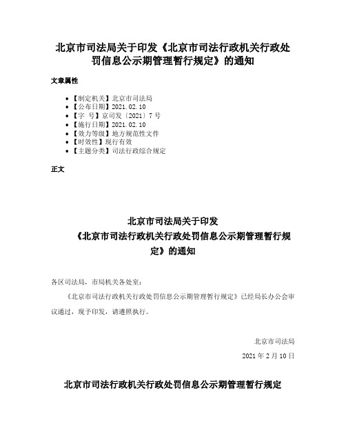 北京市司法局关于印发《北京市司法行政机关行政处罚信息公示期管理暂行规定》的通知