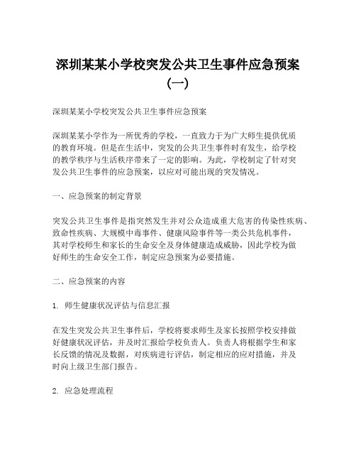 深圳某某小学校突发公共卫生事件应急预案 (一)
