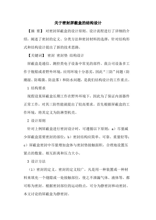 关于密封屏蔽盒的结构设计