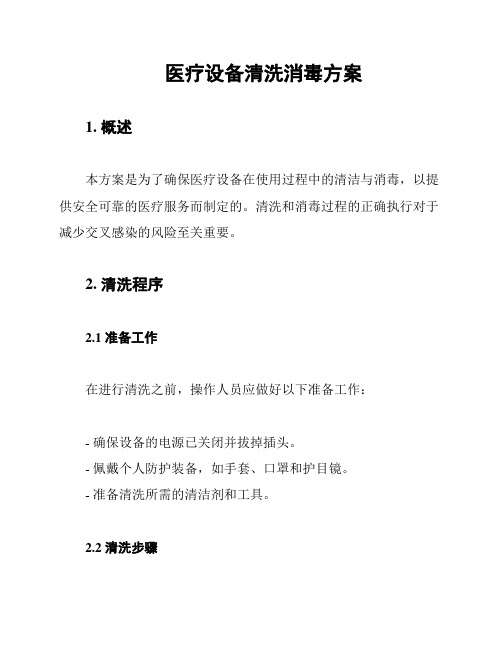 医疗设备清洗消毒方案