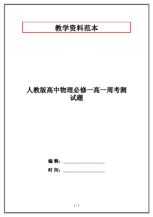 人教版高中物理必修一高一周考测试题