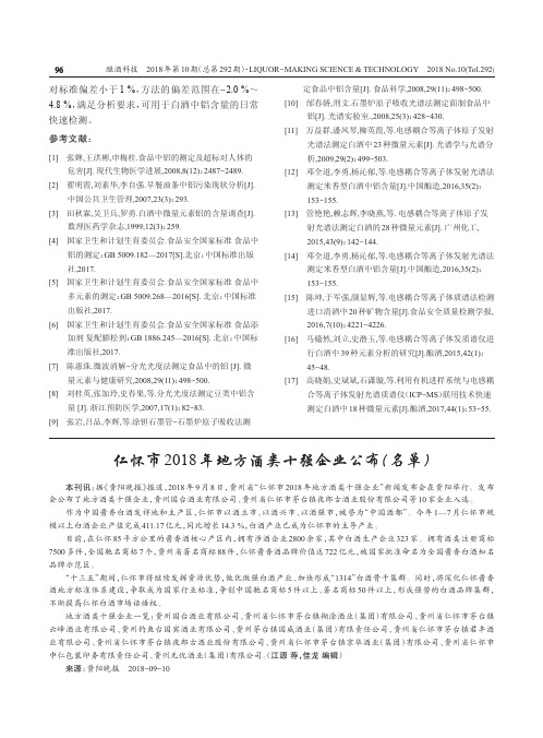 仁怀市2018年地方酒类十强企业公布(名单)